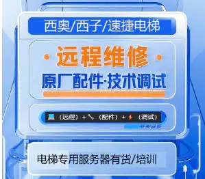 西奥西子速捷电梯远程维修 原厂配件 技术支持调试
