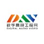 数字音视工程