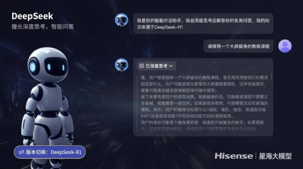 海信星海大模型接入DeepSeek。企业供图