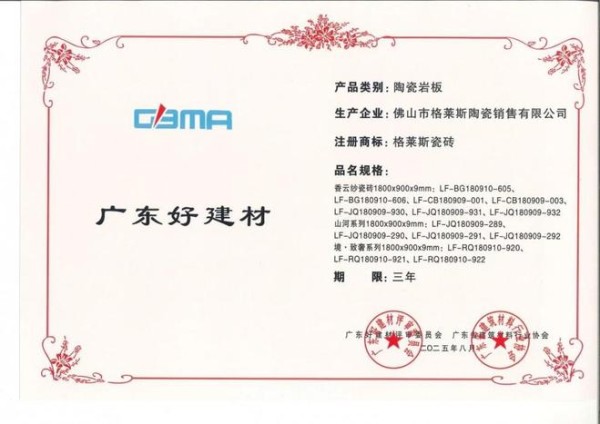 荣誉加冕 | 格莱斯瓷砖产品获“中国好建材”、“年度绿色健康产品金奖”等荣誉