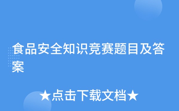 食品安全知识竞赛题目及答案