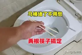 马桶堵了不用愁，两根筷子轻松搞定，快速疏通，不用多花一分钱图片