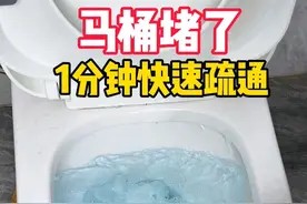 马桶堵了，1分钟快速疏通 #马桶堵塞 #实用小妙招 #省钱技巧视频封面