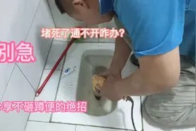 蹲便被东西卡死了几次通不开？别急！我有绝招不砸蹲便马上搞定视频封面