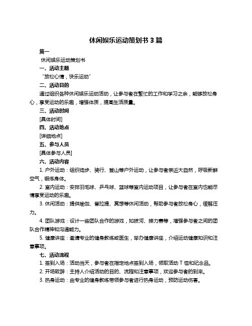 休闲娱乐运动策划书3篇