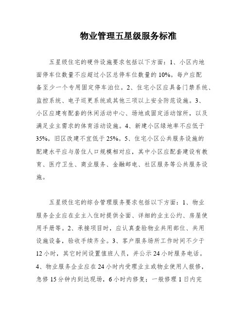 清洁卫生服务标准(五星级).doc