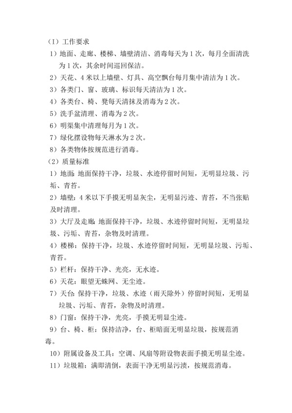 清洁服务工作要求及质量标准.docx_第2页