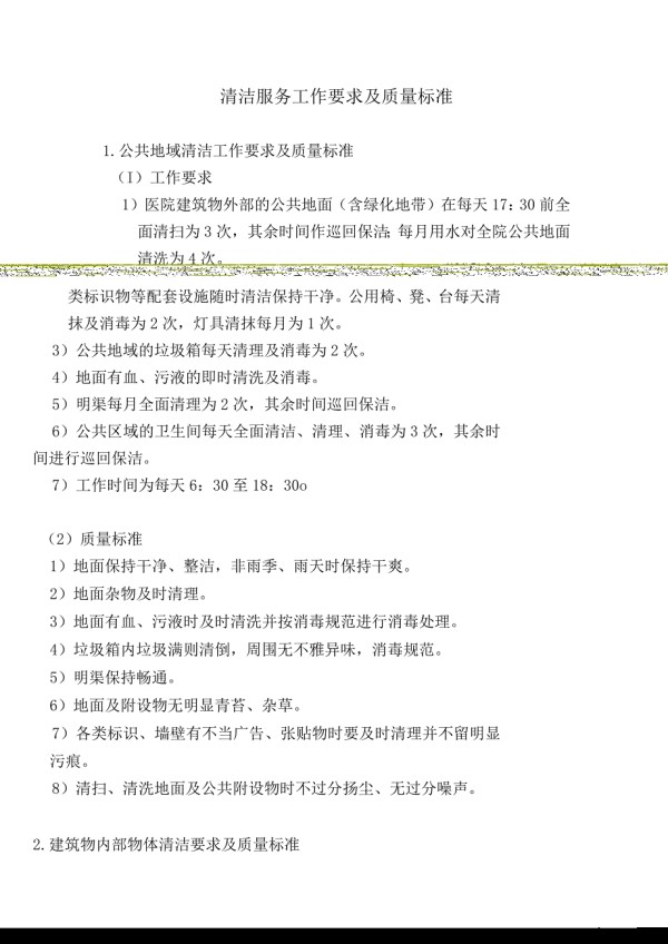 清洁服务工作要求及质量标准.docx