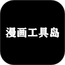 漫画工具岛