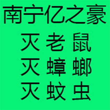 南宁宾阳家庭消毒公司