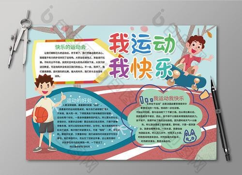 快乐运动手抄报运动手抄报
