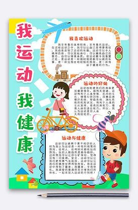 运动我健康我快乐主题的手抄报 运动与健康手抄报