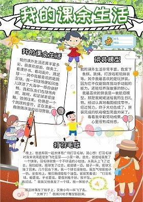 课余生活的手抄报我的课余生活20字我的课余生活课外生活小报手抄报