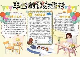 课余生活伴我成长的手抄报 课余生活手抄报