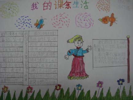 课余生活的手抄报我的课余生活20字手抄报我的课余生活我的课余生活