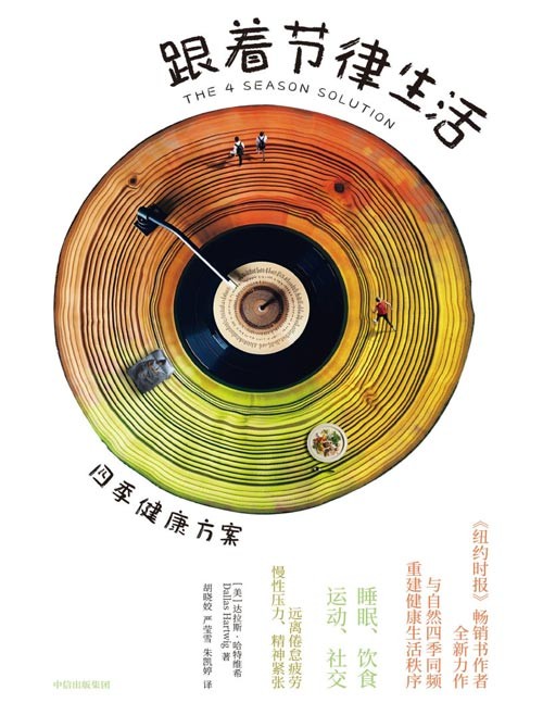 《跟着节律生活：四季健康方案》写给当代人的季节精力管理指南 让疲惫的自己，重新拥有活力 通过睡眠、饮食、运动、社交四大维度 帮你重建健康生活秩序 助你启有活力、不焦虑的生活