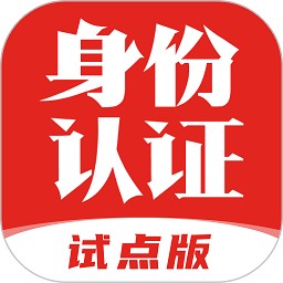 网络身份认证