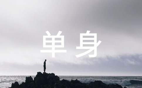 单身老人日常生活注意点