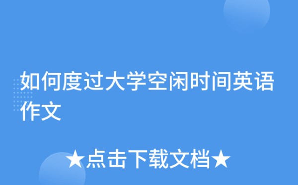如何度过大学空闲时间英语作文