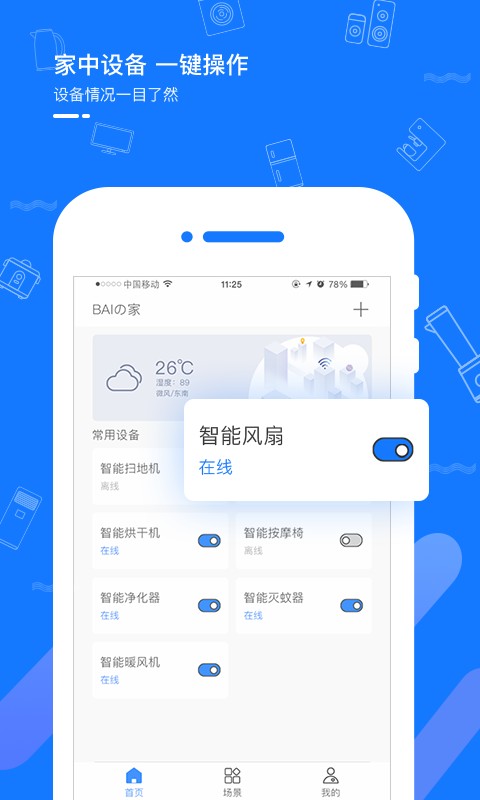 智能生活