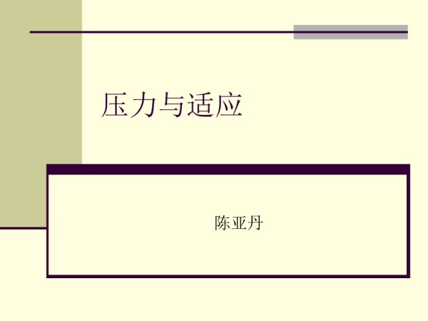 压力与适应.ppt_第1页