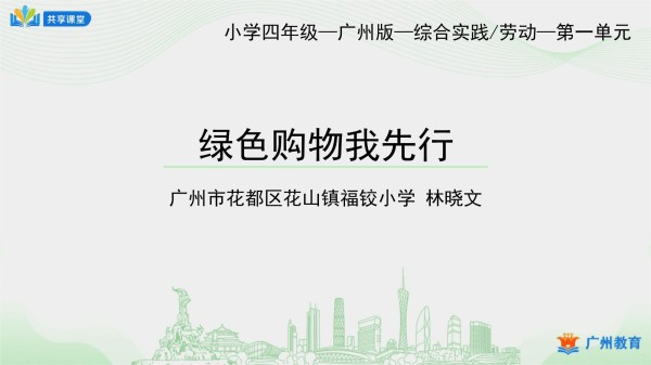 综合实践活动（4年级下册）绿色购物我先行（一）-课件_第1页