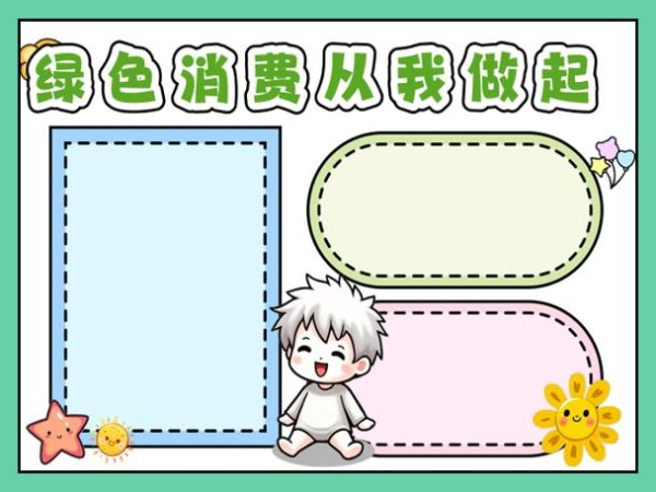 理性消费绿色购物手抄报
