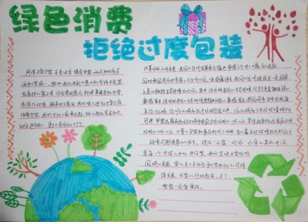 绿色消费拒绝过度包装手抄报