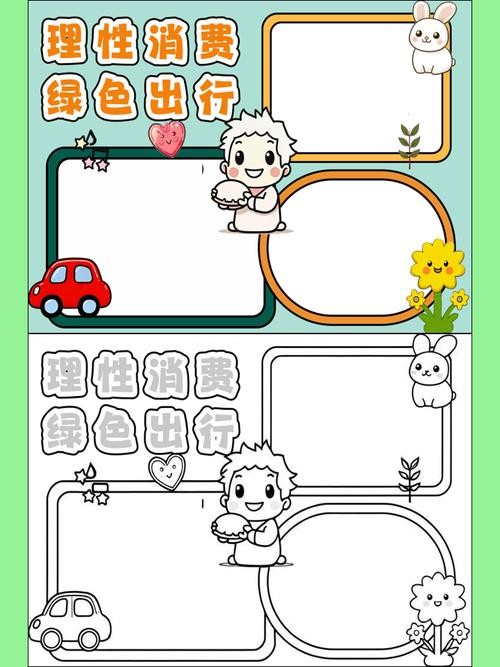 理性消费绿色购物手抄报