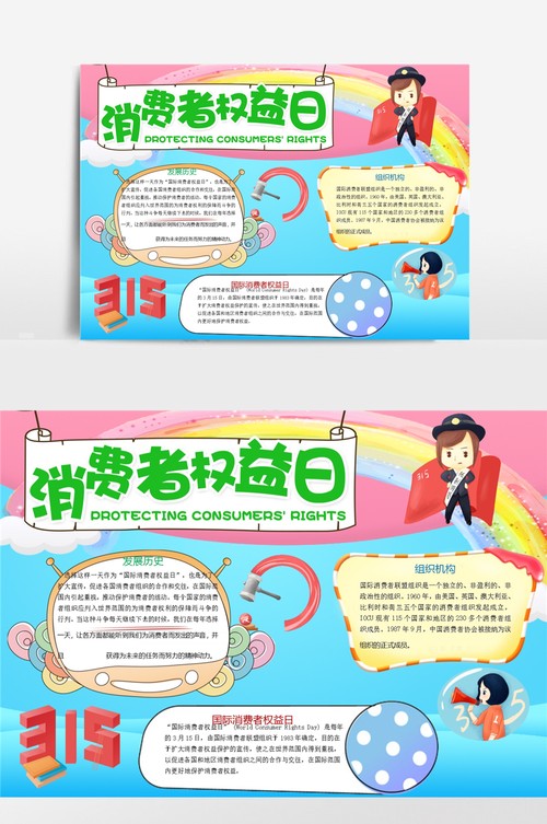 绿色国际消费者权益小报手抄报