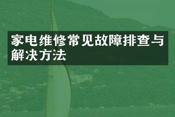 家电维修常见故障排查与解决方法