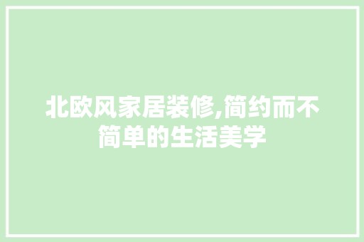 北欧风家居装修,简约而不简单的生活美学 地板材料