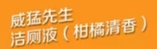 威猛先生洁厕液家用马桶去垢除菌洁厕清洁剂柑橘香900g*3大瓶厕所清洁剂洁厕灵洁厕剂洁厕精晒单图
