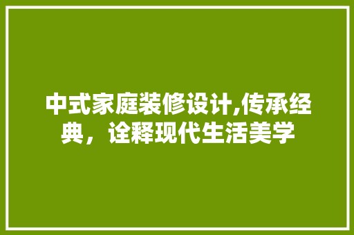 中式家庭装修设计,传承经典，诠释现代生活美学 客厅