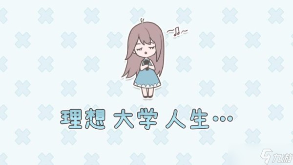 理想大学人生商场购物攻略