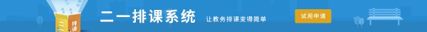 二一排课