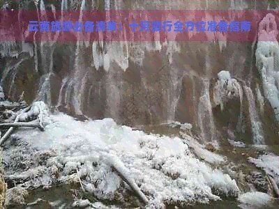 云南旅游必备清单：十月旅行全方位准备指南