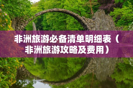 非洲旅游必备清单明细表（非洲旅游攻略及费用）