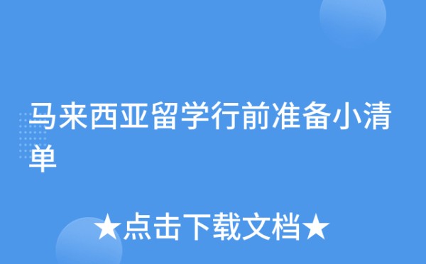 马来西亚留学行前准备小清单