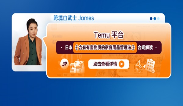 Temu平台日本《含有有害物质的家庭用品管理法》合规解读