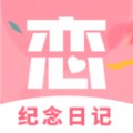 恋爱纪念日记(删除)