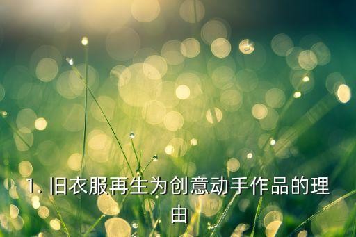 1. 旧衣服再生为创意动手作品的理由