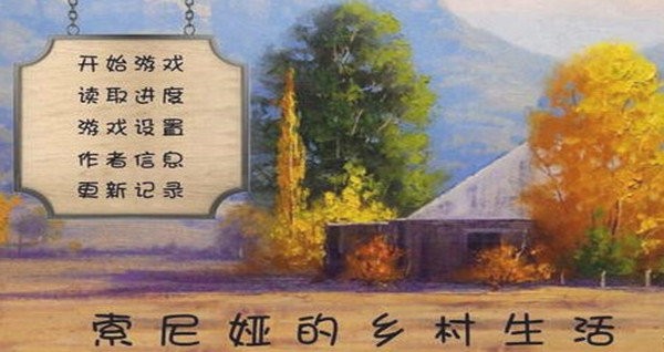 《索尼娅的乡村生活》周六晚9点母亲剧情触发代码分享