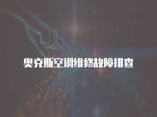 奥克斯空调维修故障排查