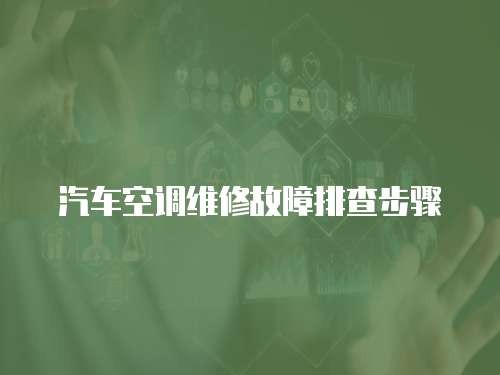 汽车空调维修故障排查步骤
