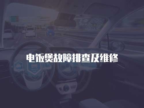 电饭煲故障排查及维修