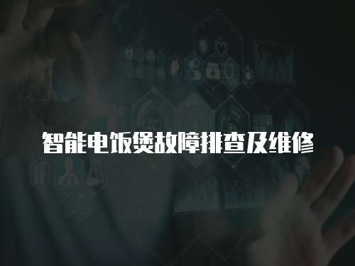 智能电饭煲故障排查及维修