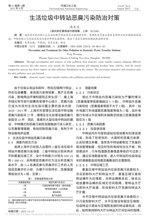 生活垃圾中转站恶臭污染防治对策_冯文庆.pdf_第1页