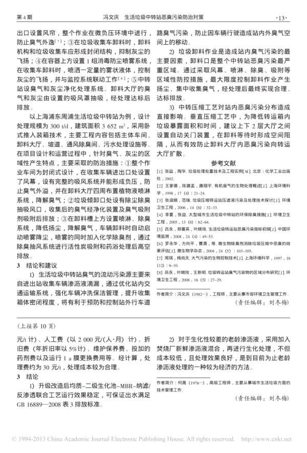 生活垃圾中转站恶臭污染防治对策_冯文庆.pdf_第3页
