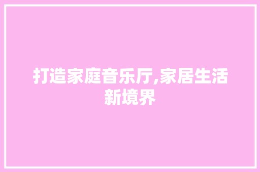 打造家庭音乐厅,家居生活新境界 玻璃